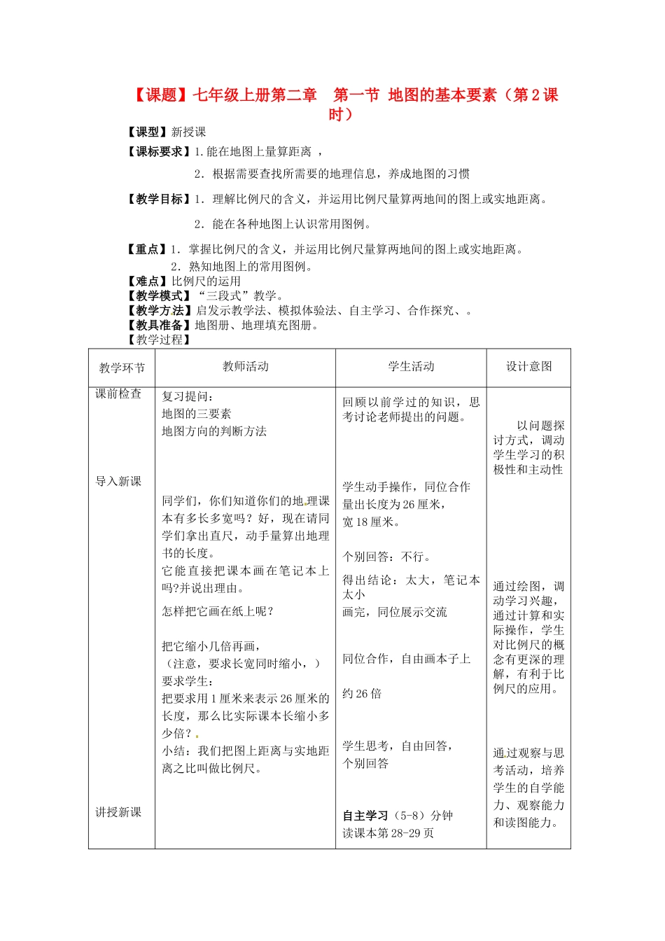山东省枣庄市第四十二中学2012年秋七年级地理上册《21地图的基本要素》教案 商务星球版_第1页