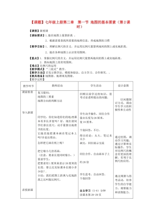 山东省枣庄市第四十二中学2012年秋七年级地理上册《21地图的基本要素》教案 商务星球版