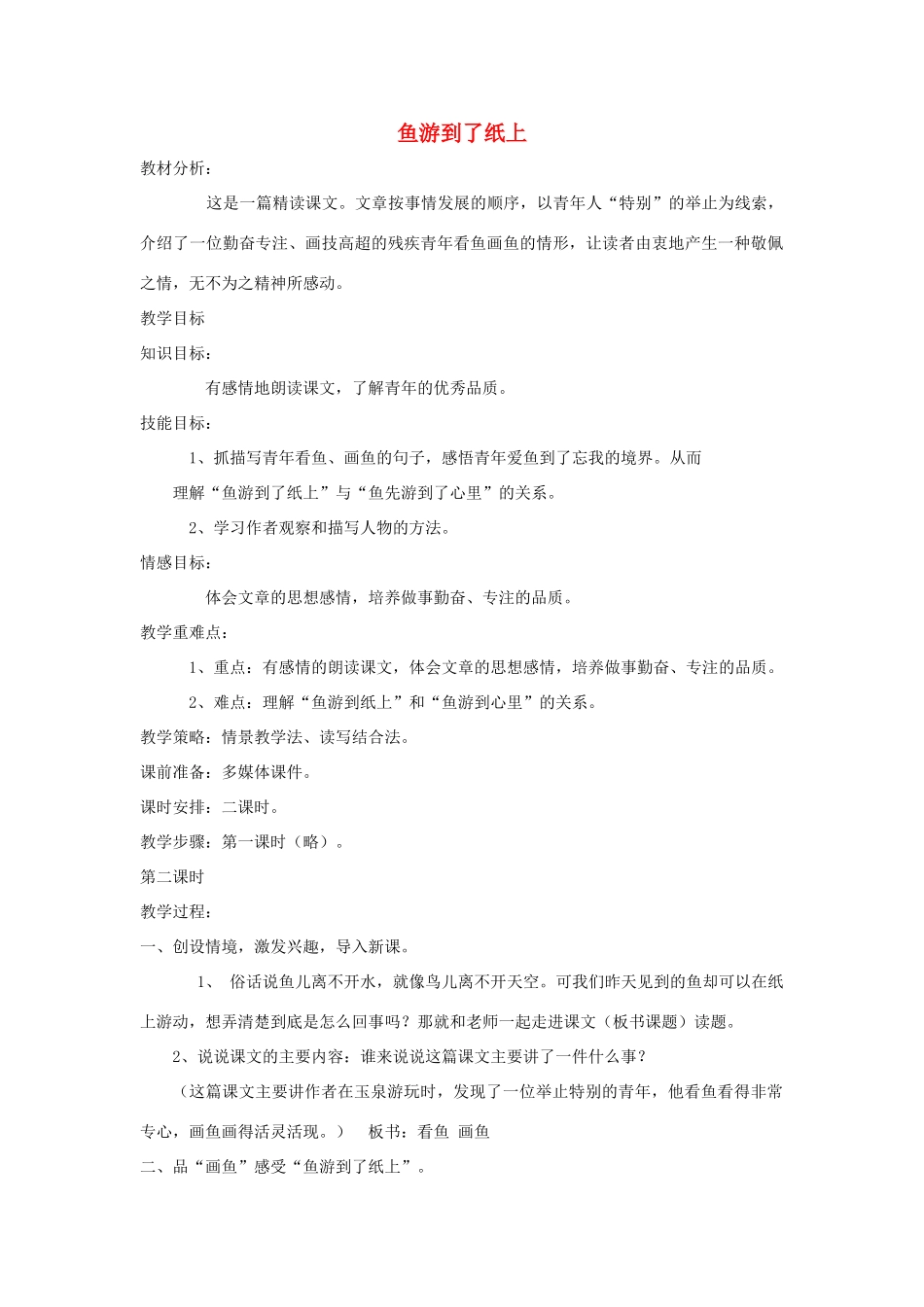 四年级语文上册 第八单元 31《鱼游到了纸上》名优教案 鲁教版-鲁教版小学四年级上册语文教案_第1页