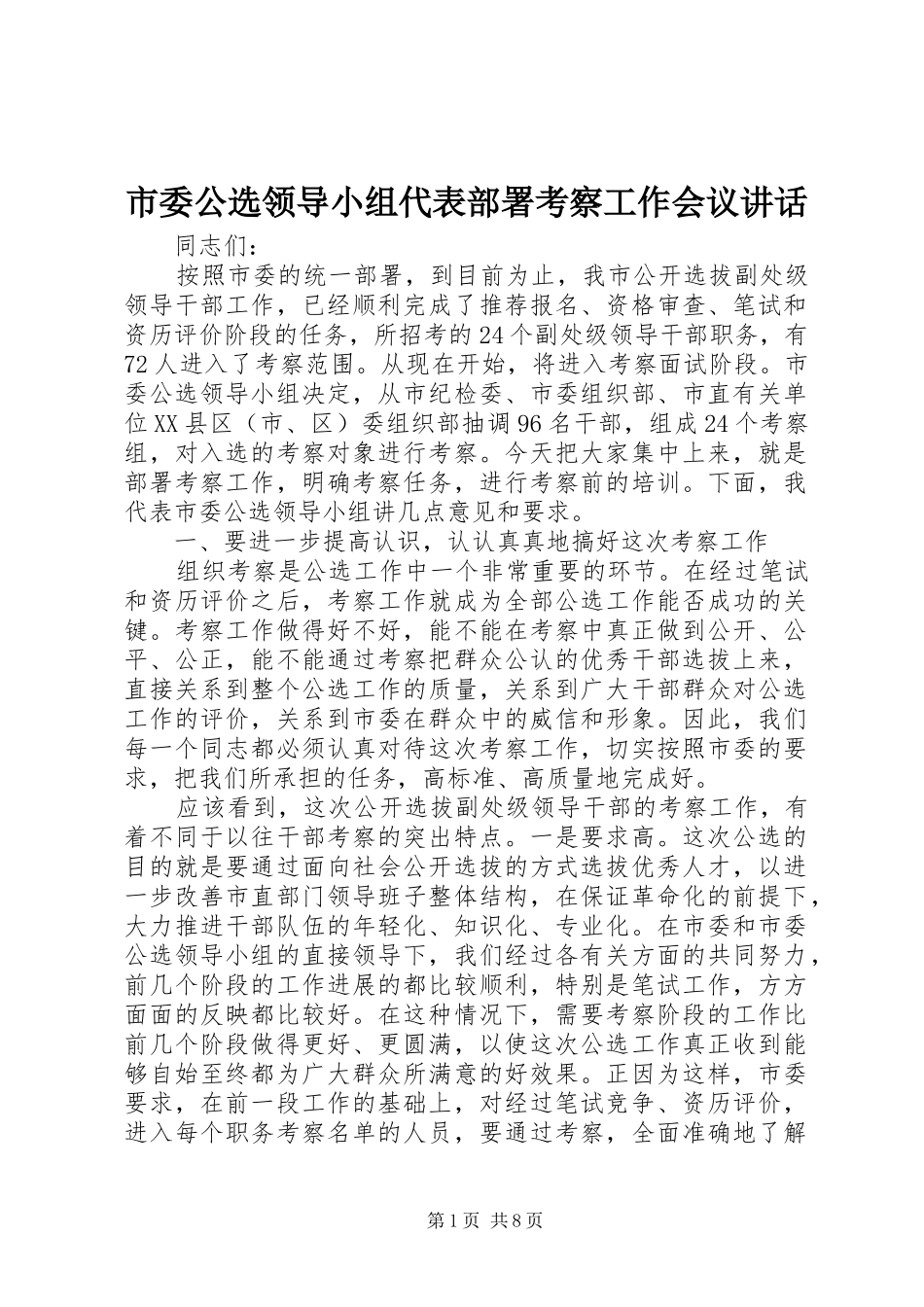 市委公选领导小组代表部署考察工作会议讲话发言_第1页