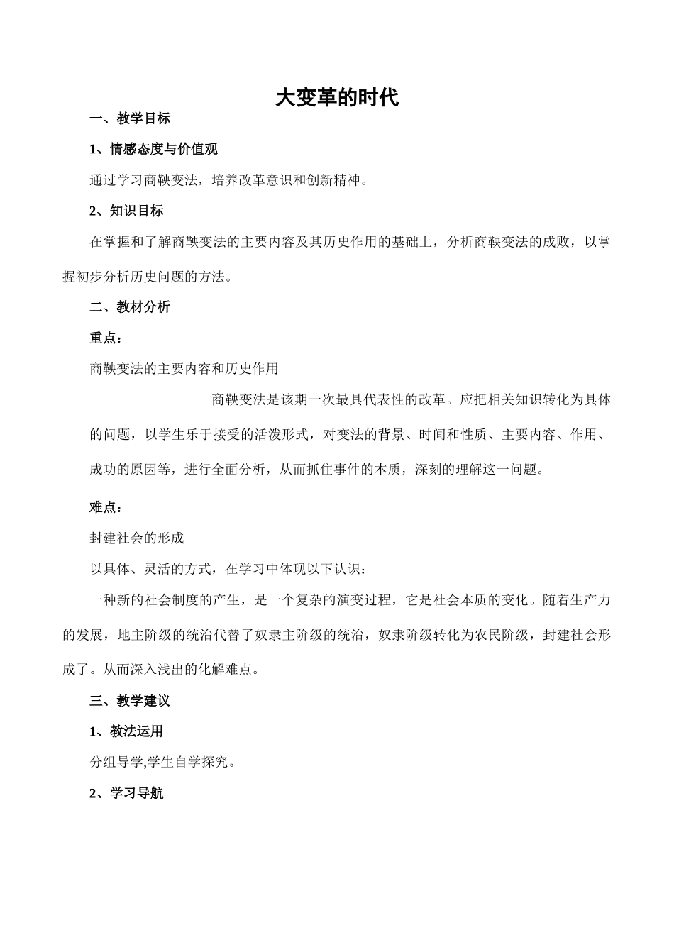 七年级历史大变革的时代新人教版_第1页