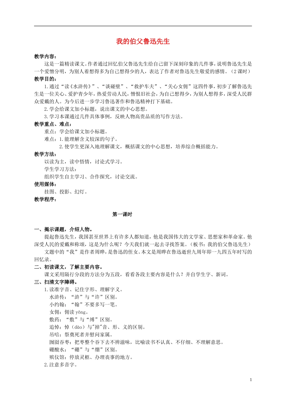 六年级语文上册 我的伯父鲁迅先生教案（4） 人教新课标版_第1页