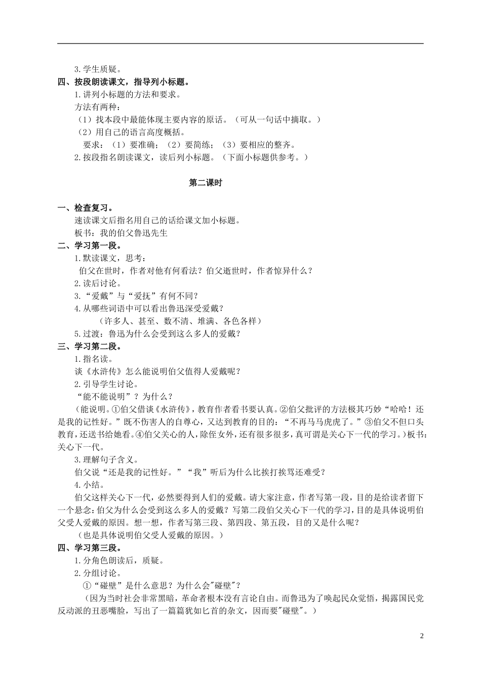 六年级语文上册 我的伯父鲁迅先生教案（4） 人教新课标版_第2页