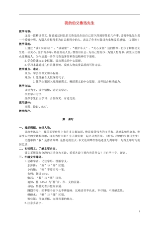 六年级语文上册 我的伯父鲁迅先生教案（4） 人教新课标版