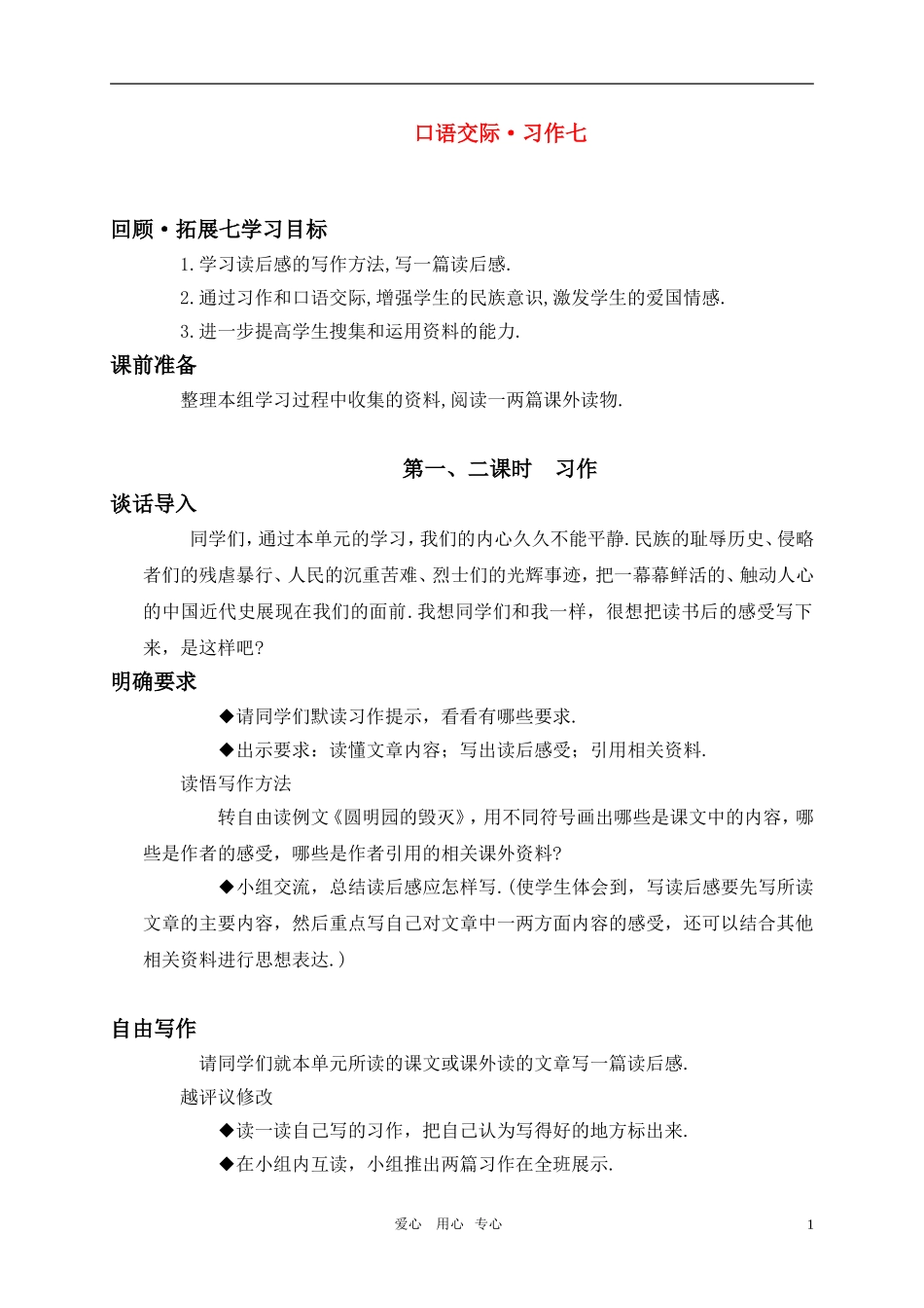 五年级语文上册 口语交际 习作七教案 人教新课标版_第1页