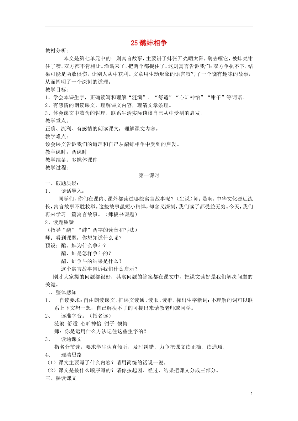 五年级语文上册 25 鹬蚌相争教学设计 西师大版_第1页