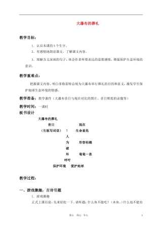 六年级语文上册 大瀑布的葬礼教案 人教新课标