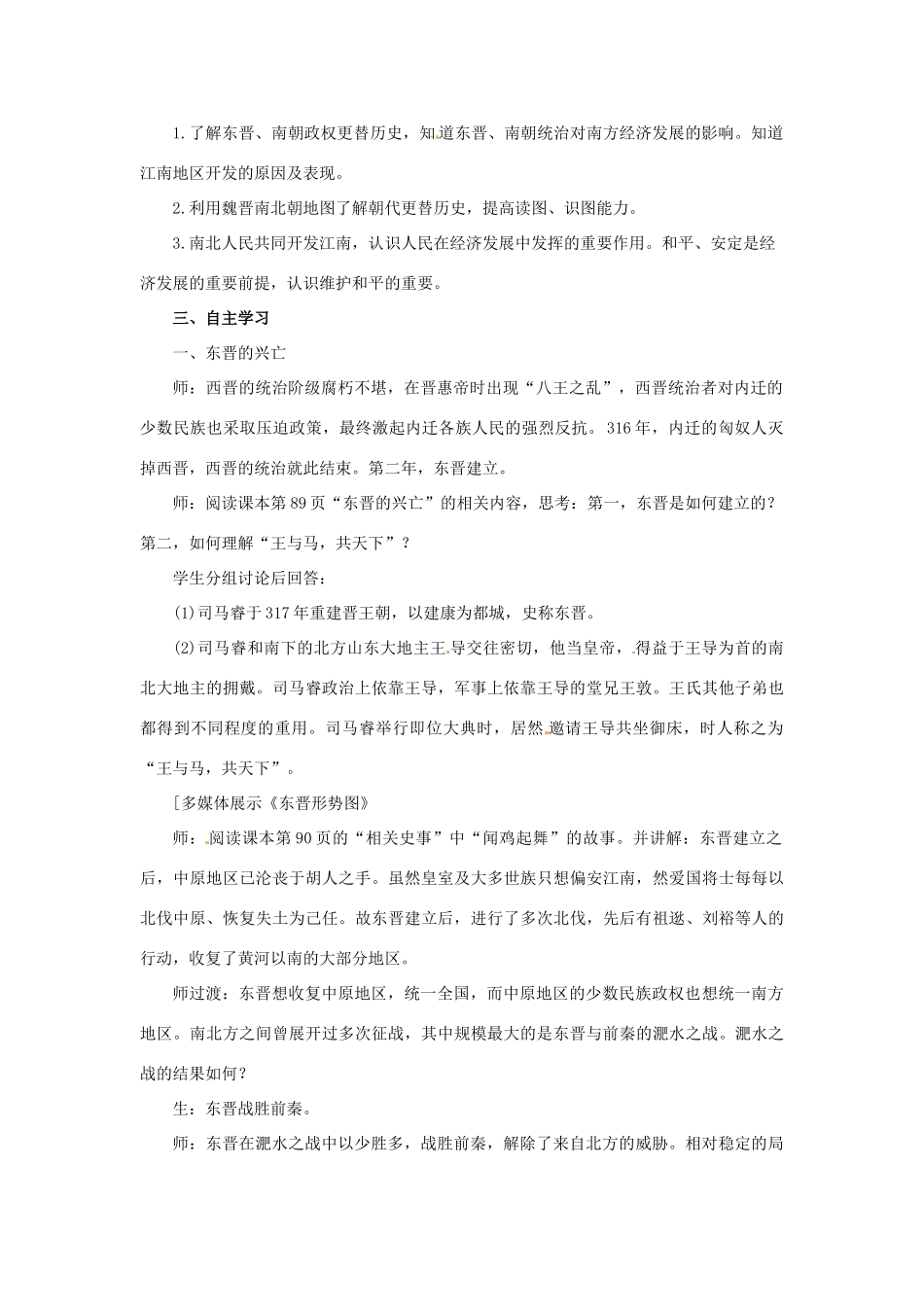 七年级历史上册 第四单元 三国两晋南北朝时期：政权分立与民族交融 第18课 东晋南朝时期江南地区的开发教案 新人教版-新人教版初中七年级上册历史教案_第2页