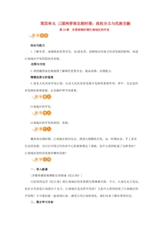 七年级历史上册 第四单元 三国两晋南北朝时期：政权分立与民族交融 第18课 东晋南朝时期江南地区的开发教案 新人教版-新人教版初中七年级上册历史教案