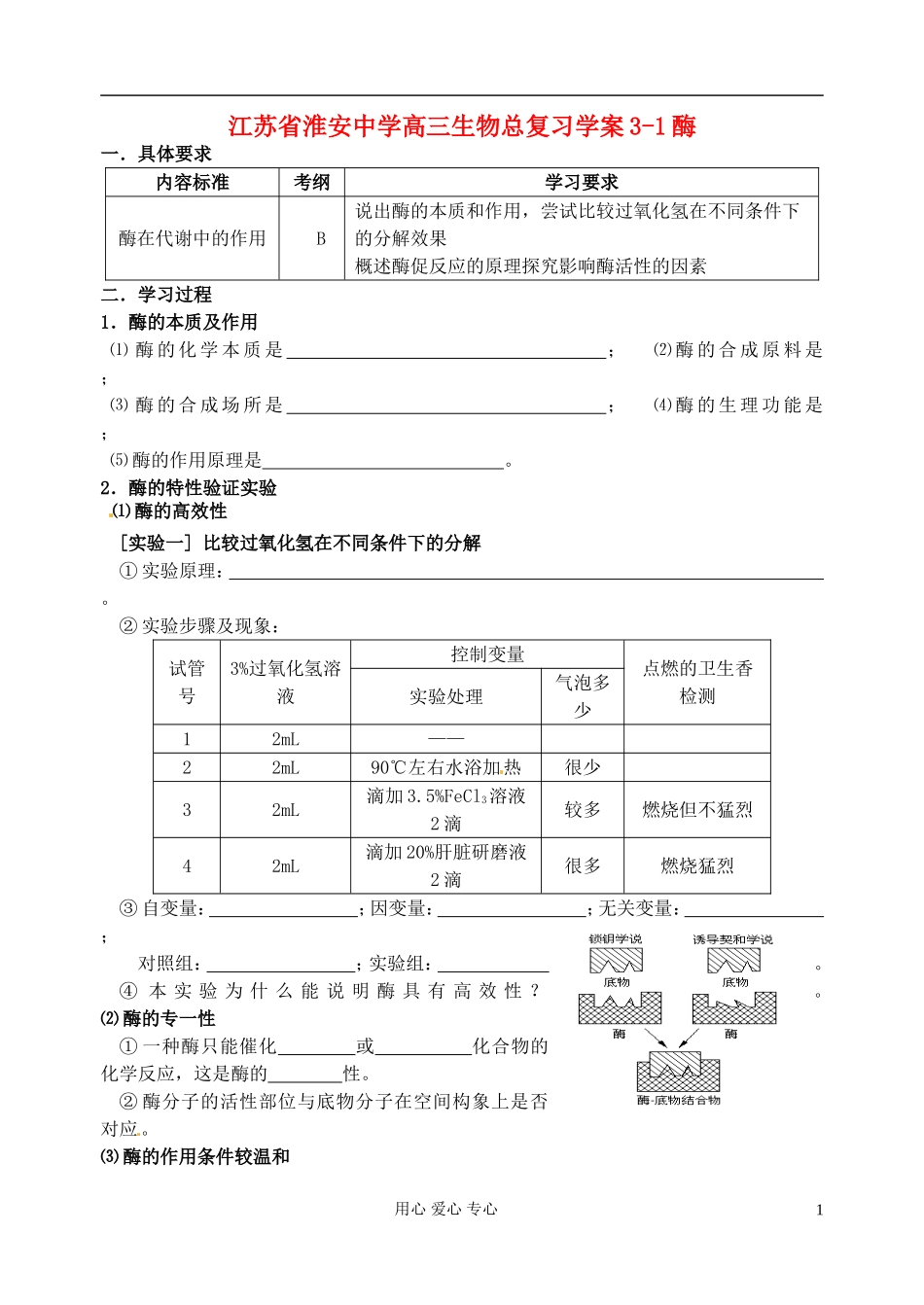 江苏省淮安中学高三生物总复习 3-1酶学案_第1页