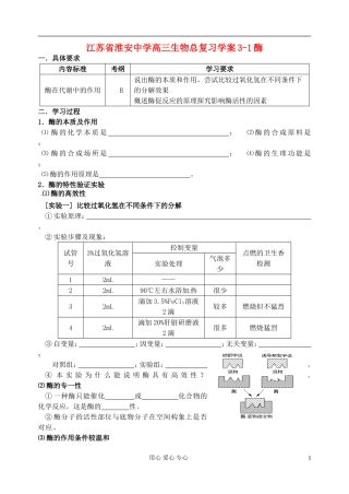 江苏省淮安中学高三生物总复习 3-1酶学案