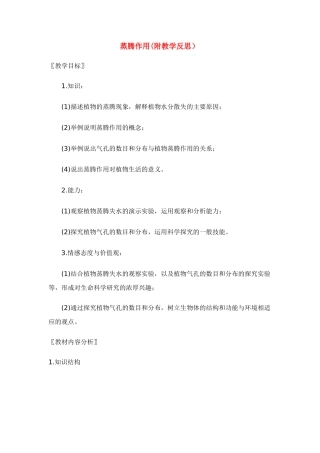 七年级生物：第5章第4节 蒸腾作用 教案北师大版