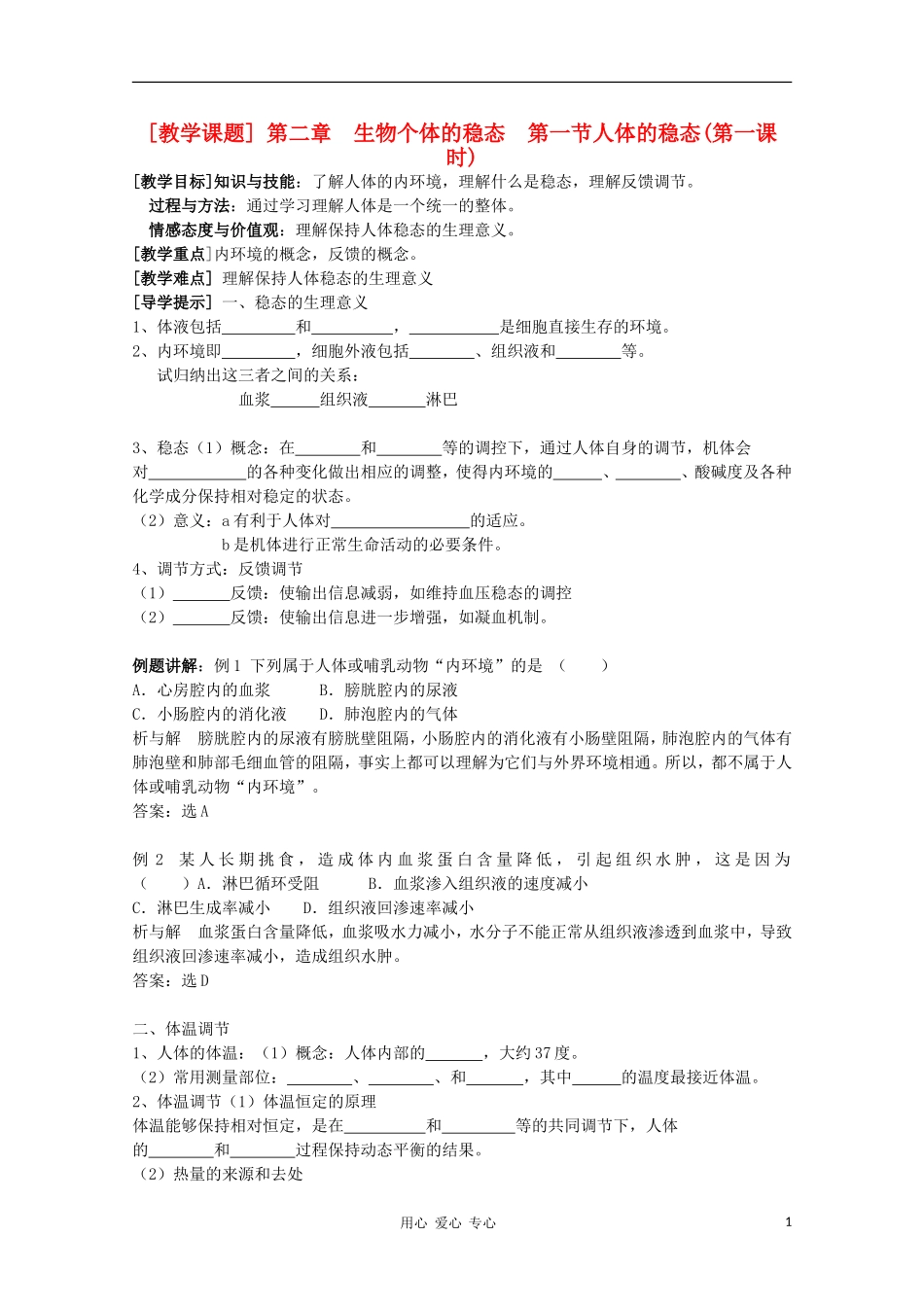 江苏省徐州市王杰中学高中生物《人体的稳态》导学案 必修3_第1页