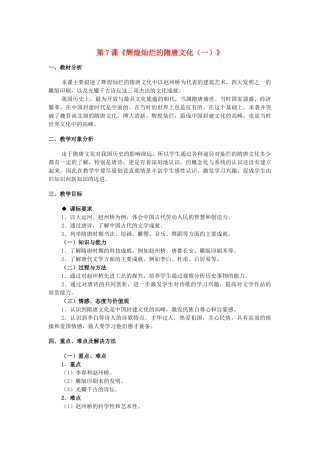七年级历史下册 第1单元 第7课 辉煌灿烂的隋唐文化（一）教学设计 新人教版