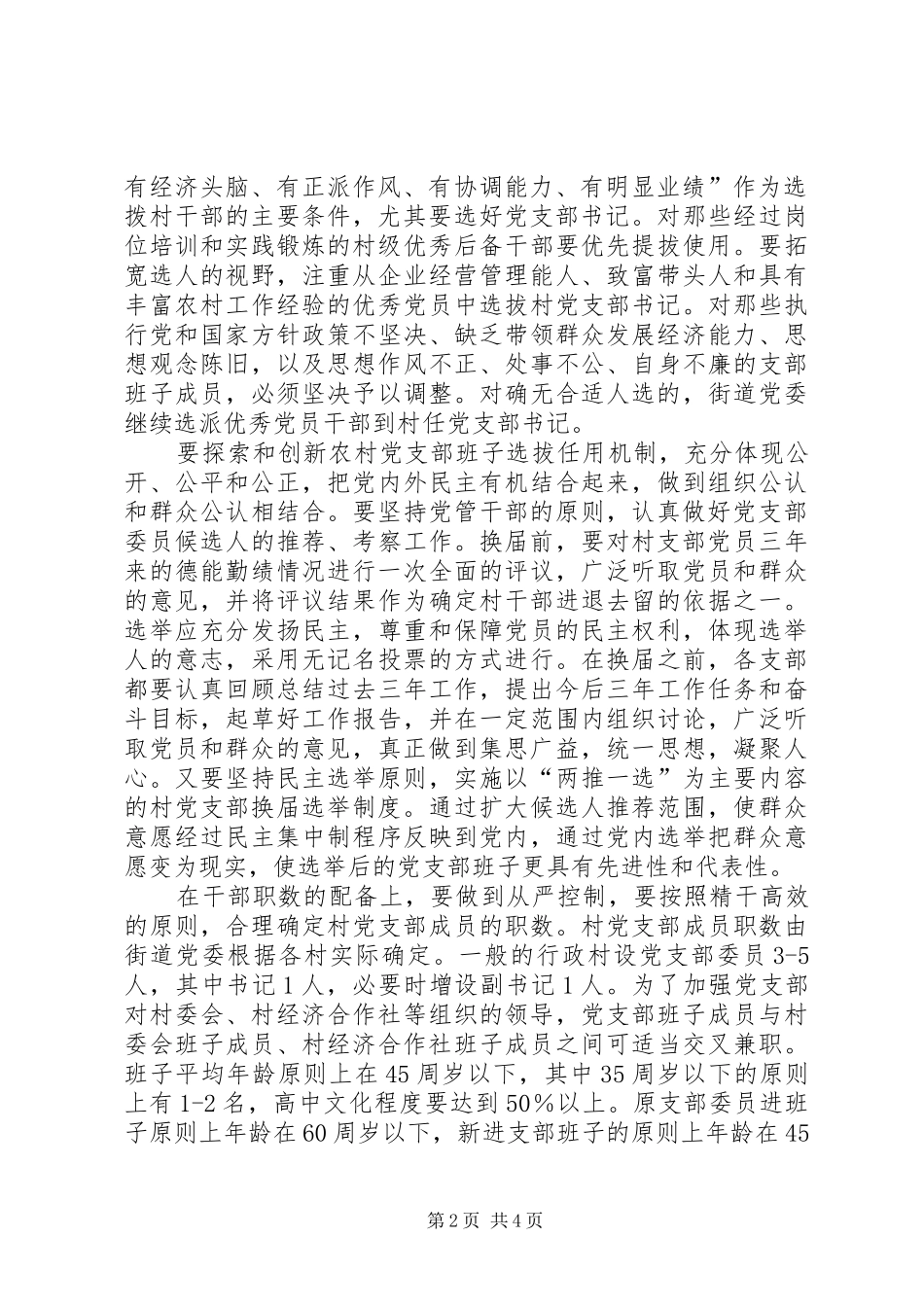 在村党支部换届选举工作大会上的讲话发言_第2页