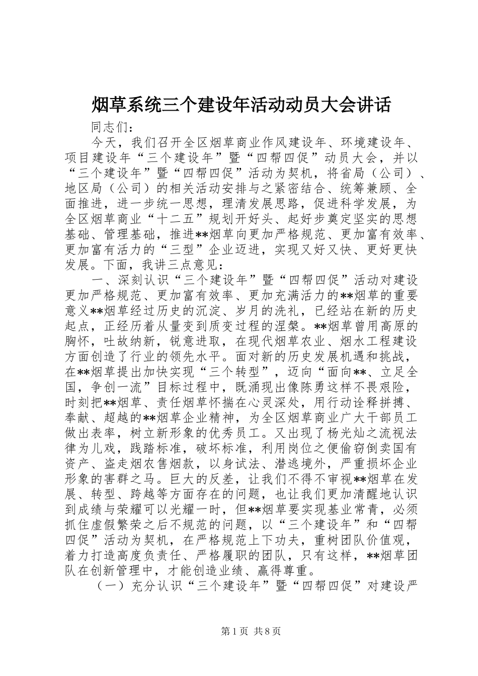 烟草系统三个建设年活动动员大会讲话发言_第1页