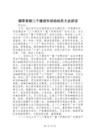 烟草系统三个建设年活动动员大会讲话发言