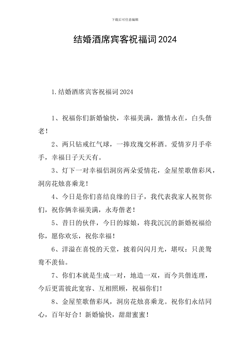 结婚酒席宾客祝福词2024_第1页