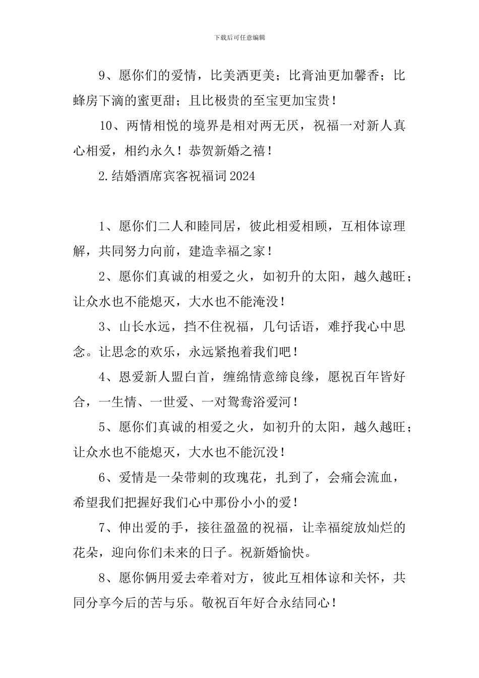 结婚酒席宾客祝福词2024_第2页