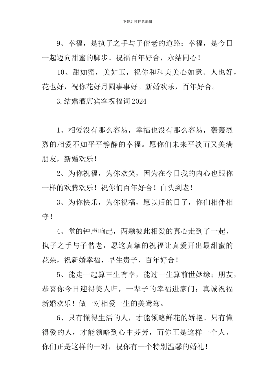 结婚酒席宾客祝福词2024_第3页