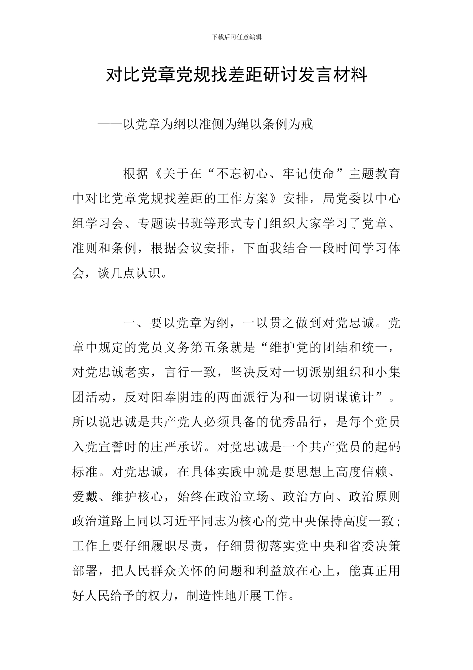 对照党章党规找差距研讨发言材料_第1页