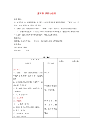七年级历史下册 9.7《书法与绘画》教案 川教版