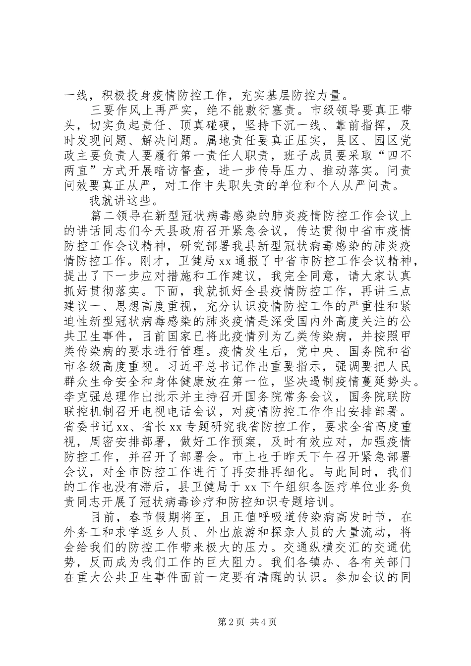 [新冠肺炎疫情防控工作会议上的讲话发言]新型肺炎疫情防控讲话发言_第2页