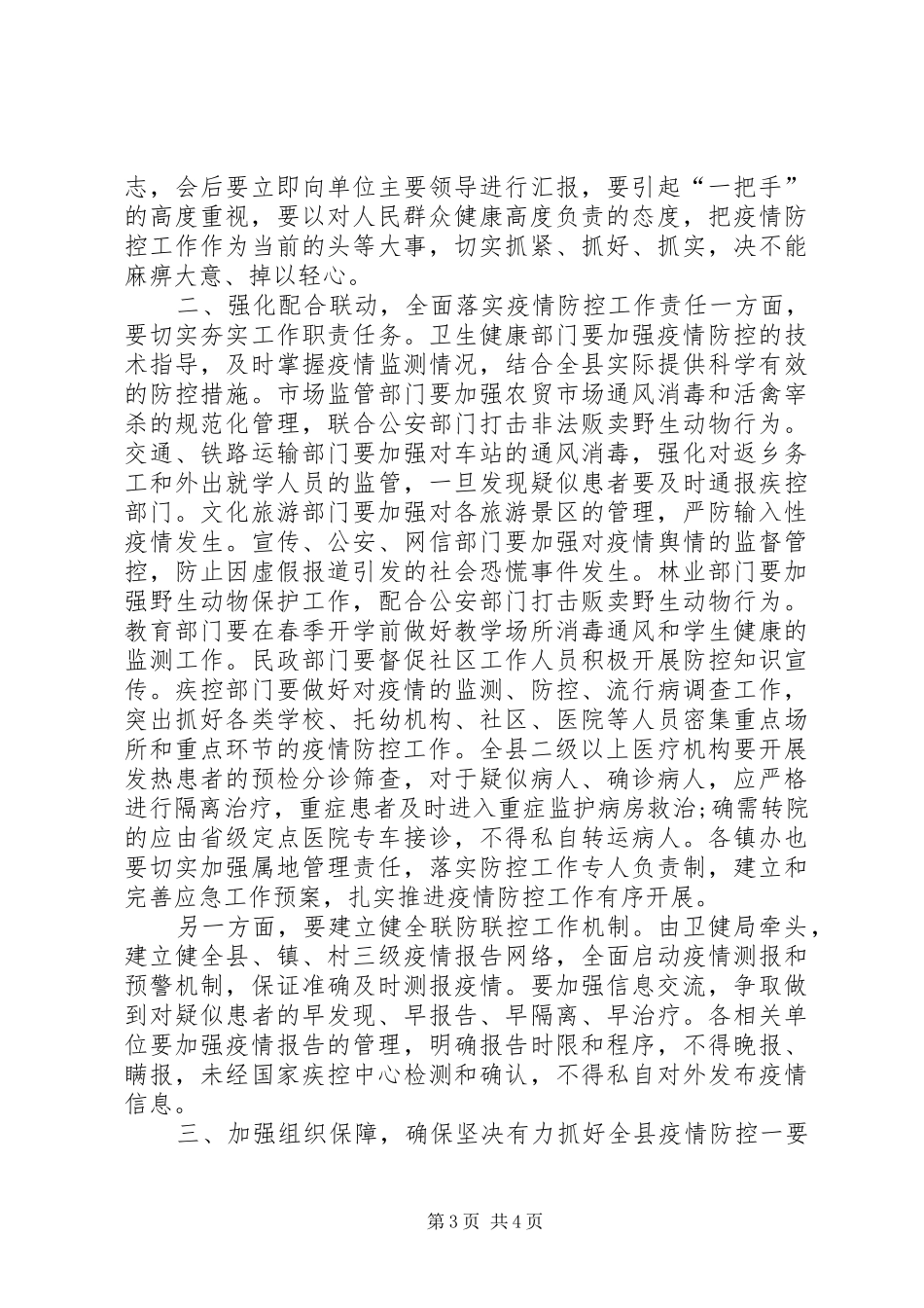 [新冠肺炎疫情防控工作会议上的讲话发言]新型肺炎疫情防控讲话发言_第3页