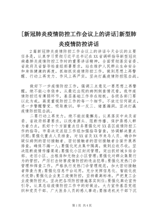 [新冠肺炎疫情防控工作会议上的讲话发言]新型肺炎疫情防控讲话发言