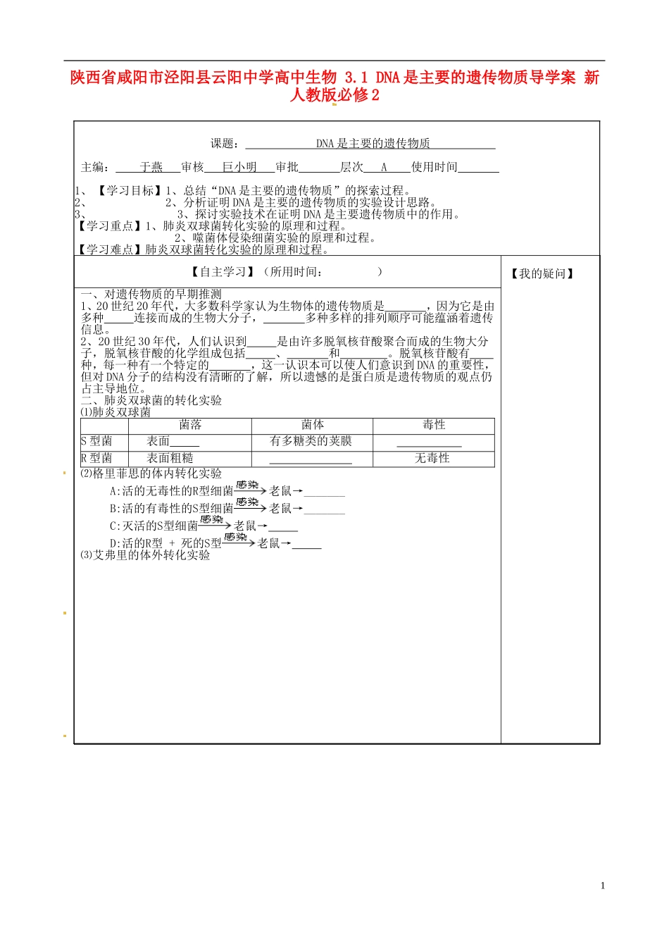 陕西省咸阳市泾阳县云阳中学高中生物 3.1 DNA是主要的遗传物质导学案 新人教版必修2 _第1页