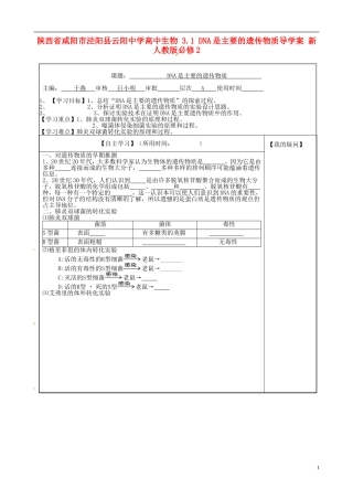 陕西省咸阳市泾阳县云阳中学高中生物 3.1 DNA是主要的遗传物质导学案 新人教版必修2 