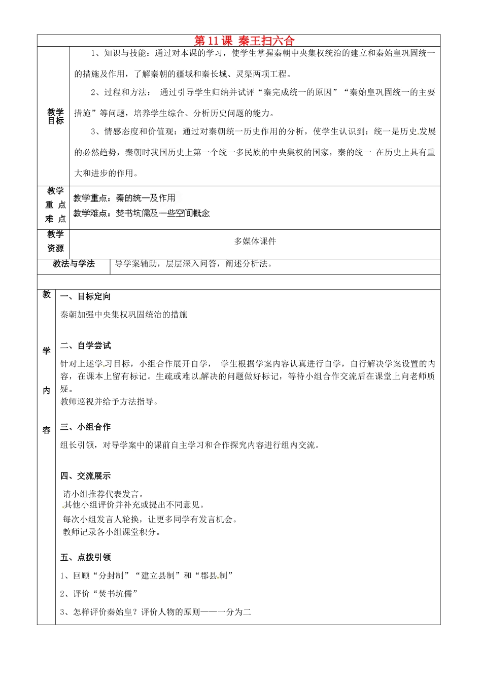 山东省烟台市黄务中学2014-2015学年七年级历史上册 第11课 秦王扫六合教案 鲁教版五四制_第1页