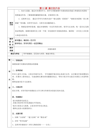 山东省烟台市黄务中学2014-2015学年七年级历史上册 第11课 秦王扫六合教案 鲁教版五四制
