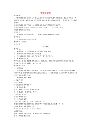 五年级语文下册 飞夺泸定桥教案 语文A版