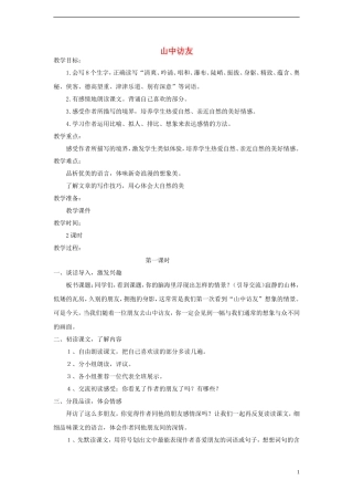 六年级语文上册 山中访友教案 新人教版