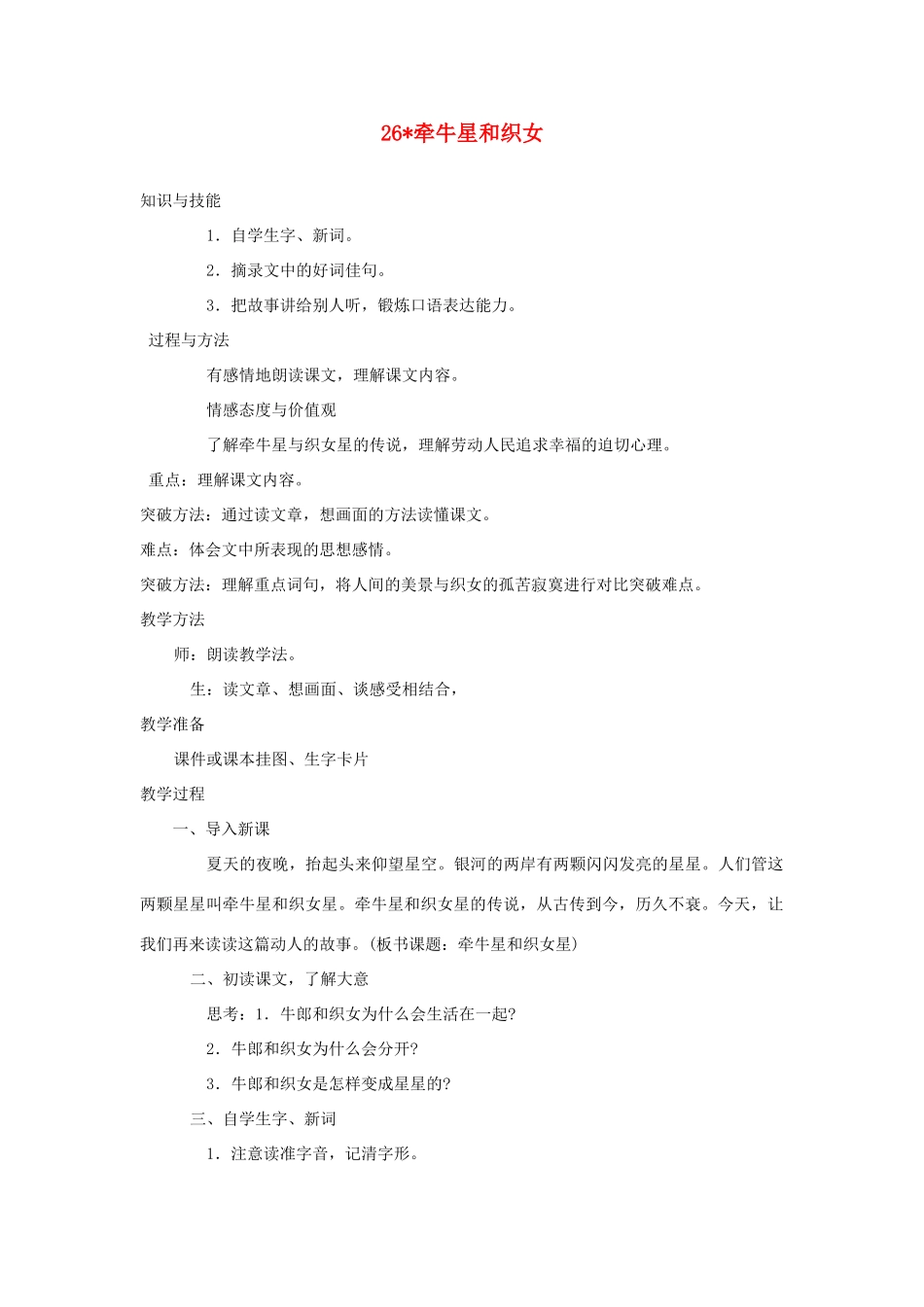 四年级语文上册 第七单元 26 牵牛星和织女星教案 湘教版-湘教版小学四年级上册语文教案_第1页