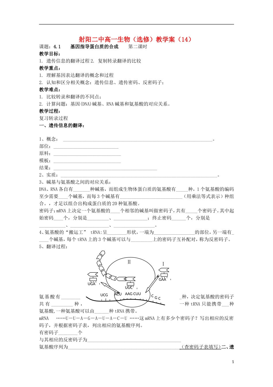 江苏省盐城市射阳二中高一生物 4.1《 基因指导蛋白质的合成》 第二课时教学案_第1页