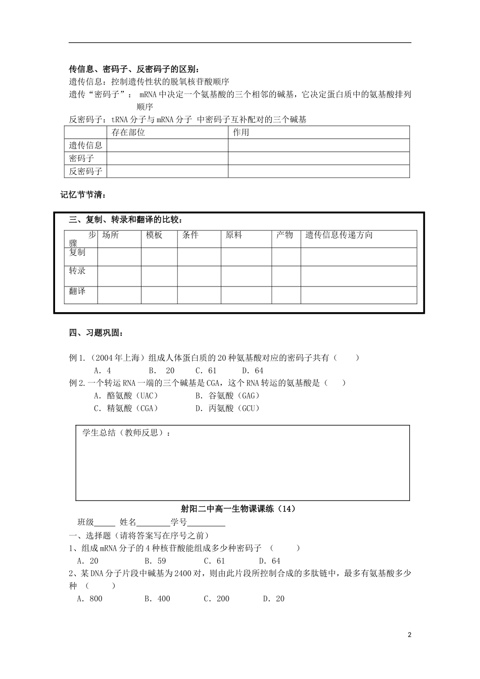 江苏省盐城市射阳二中高一生物 4.1《 基因指导蛋白质的合成》 第二课时教学案_第2页