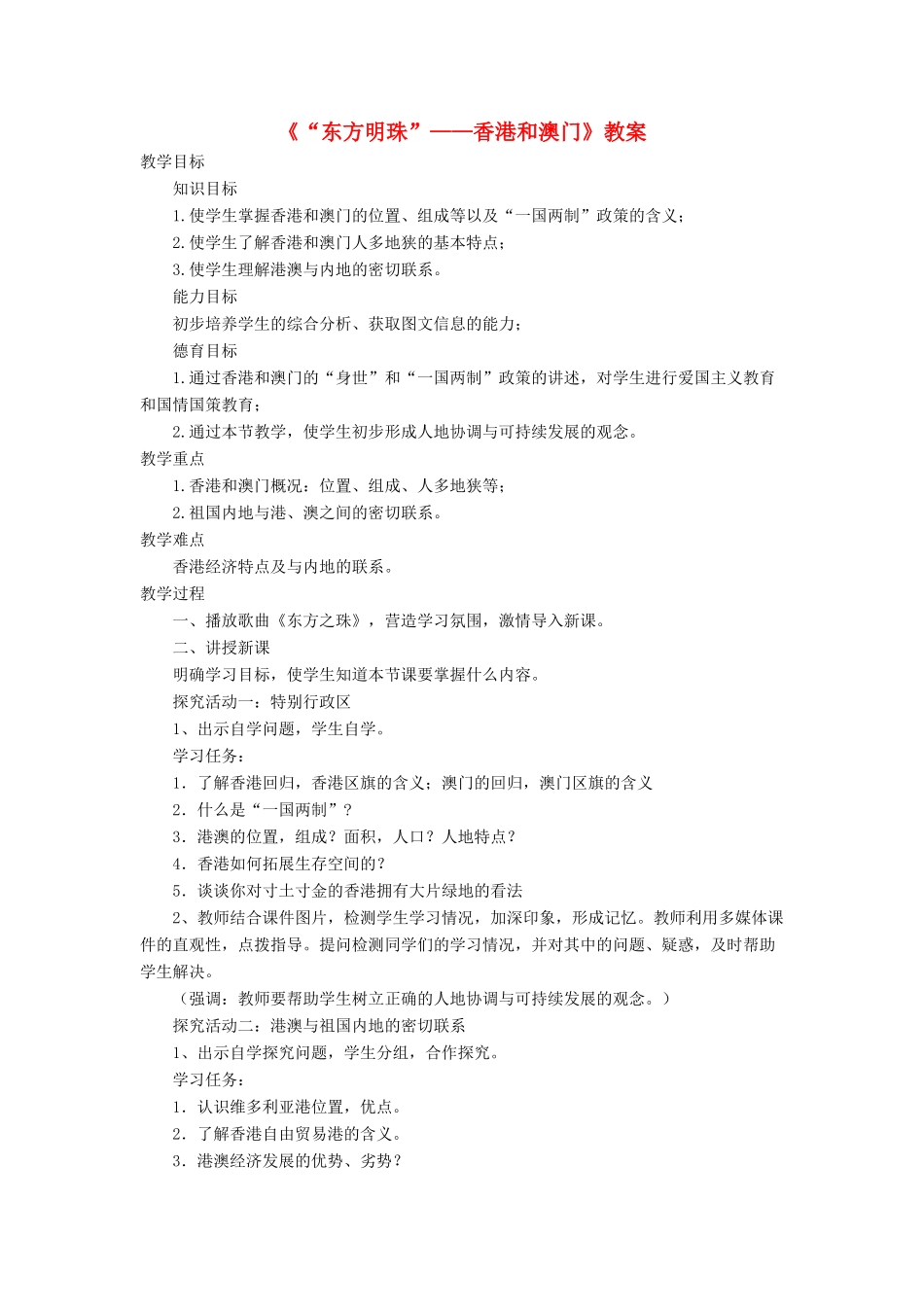 七年级地理下册 7.3《“东方明珠”香港和澳门》教案3 鲁教版五四制-鲁教版五四制初中七年级下册地理教案_第1页