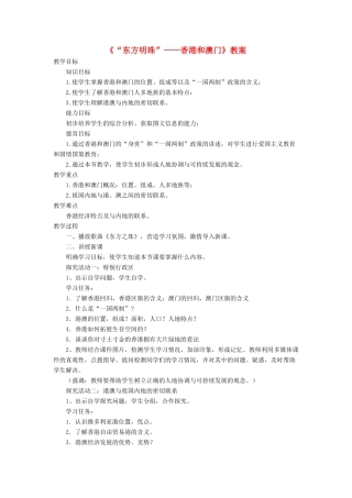 七年级地理下册 7.3《“东方明珠”香港和澳门》教案3 鲁教版五四制-鲁教版五四制初中七年级下册地理教案