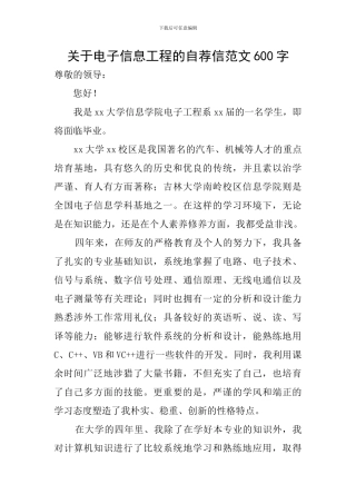 关于电子信息工程的自荐信范文600字