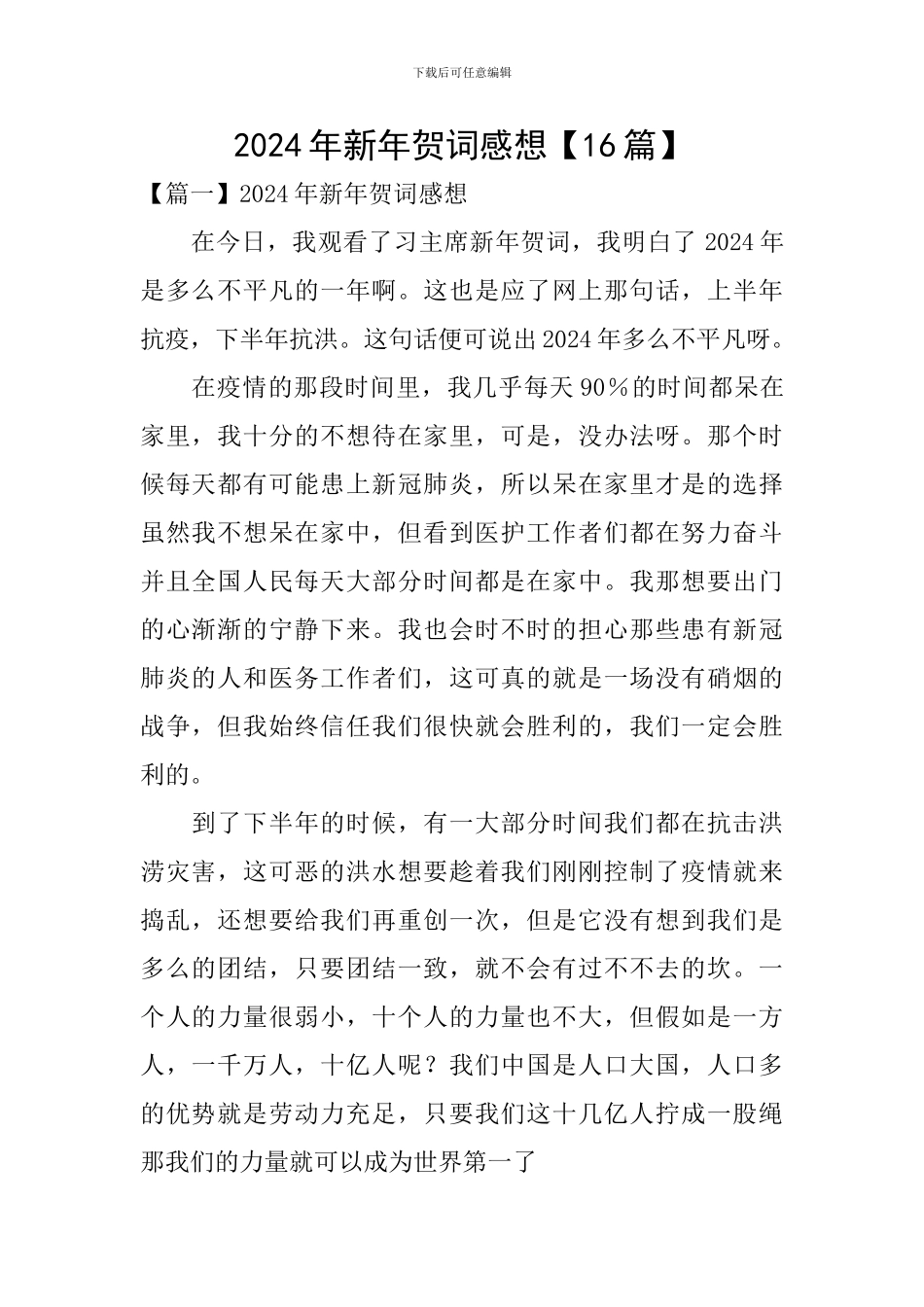 2024年新年贺词感想_第1页