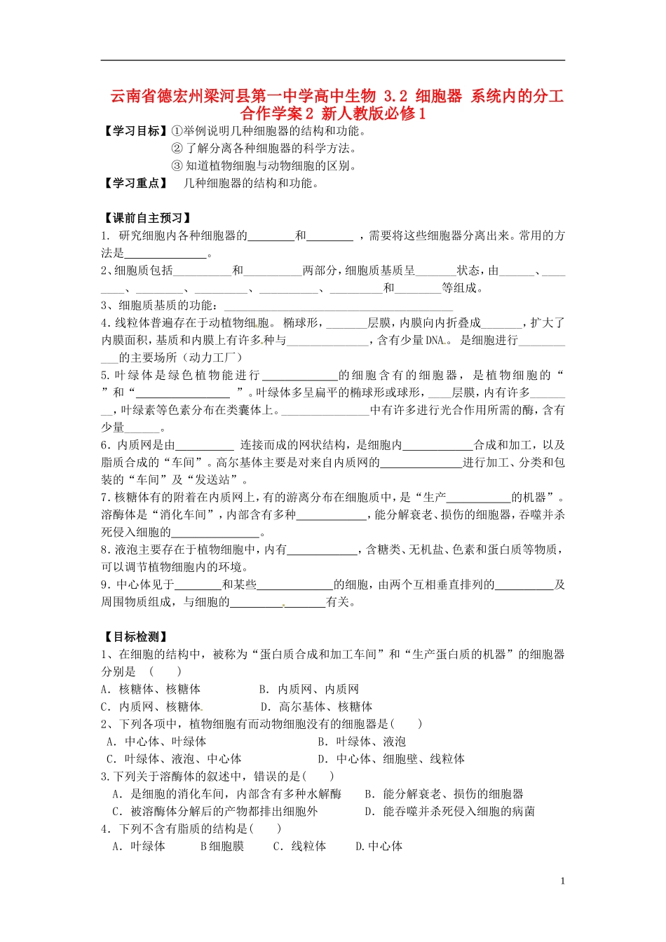 云南省德宏州梁河县第一中学高中生物 3.2 细胞器 系统内的分工合作学案2 新人教版必修1_第1页