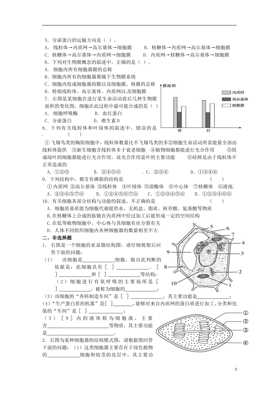 云南省德宏州梁河县第一中学高中生物 3.2 细胞器 系统内的分工合作学案2 新人教版必修1_第3页