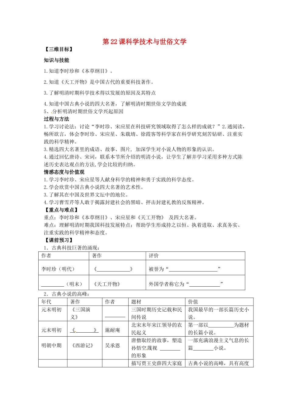 七年级历史下册 第22课 科学技术与世俗文学教案 北师大版-北师大版初中七年级下册历史教案_第1页
