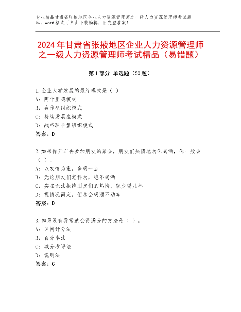 2024年甘肃省张掖地区企业人力资源管理师之一级人力资源管理师考试精品（易错题）_第1页