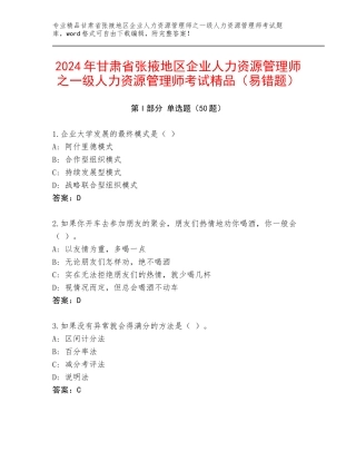 2024年甘肃省张掖地区企业人力资源管理师之一级人力资源管理师考试精品（易错题）