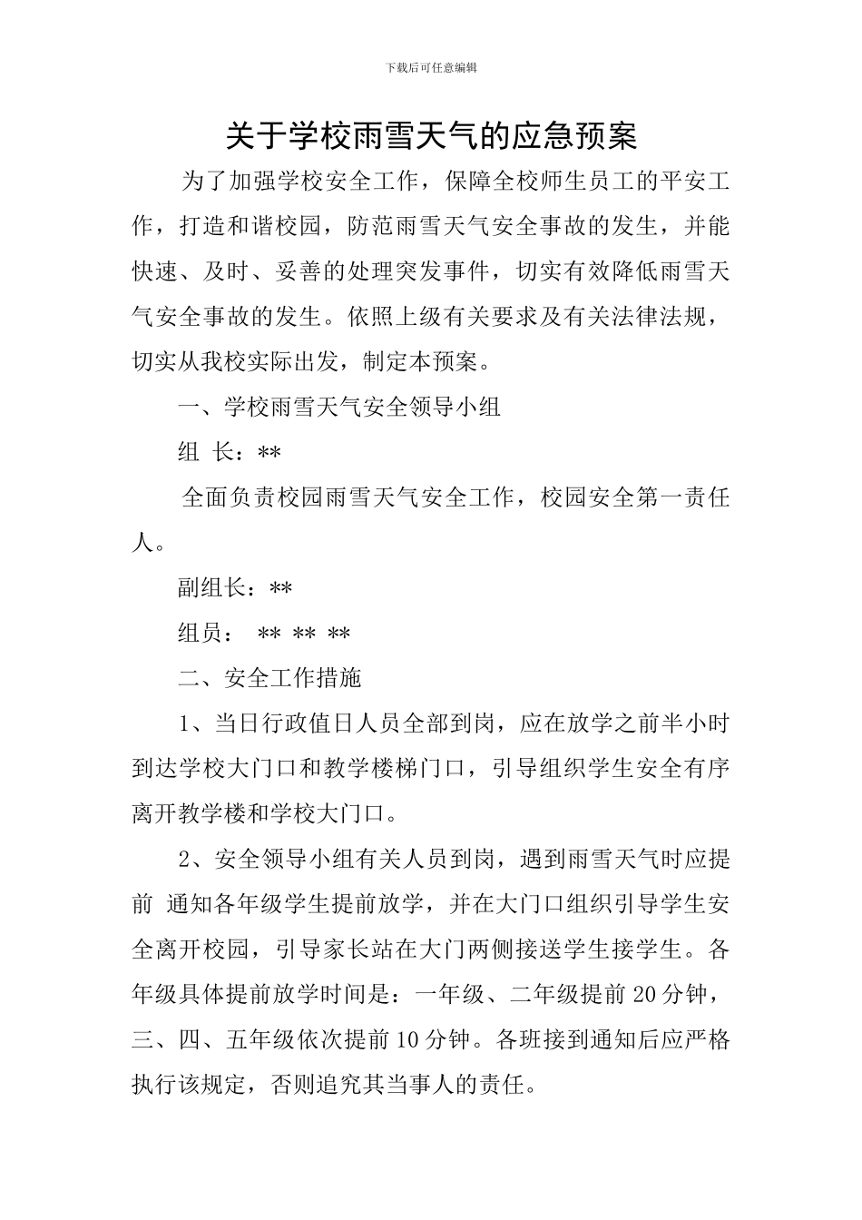 关于学校雨雪天气的应急预案_第1页