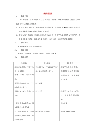 九年级化学上册 水的组成教案  人教新课标版