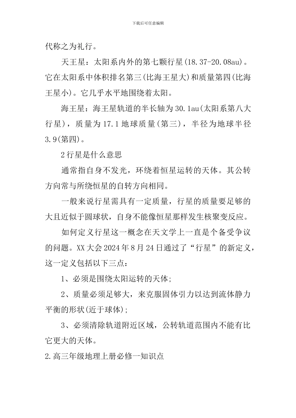 高三年级地理上册必修一知识点_第2页